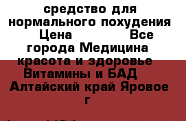 средство для нормального похудения. › Цена ­ 35 000 - Все города Медицина, красота и здоровье » Витамины и БАД   . Алтайский край,Яровое г.